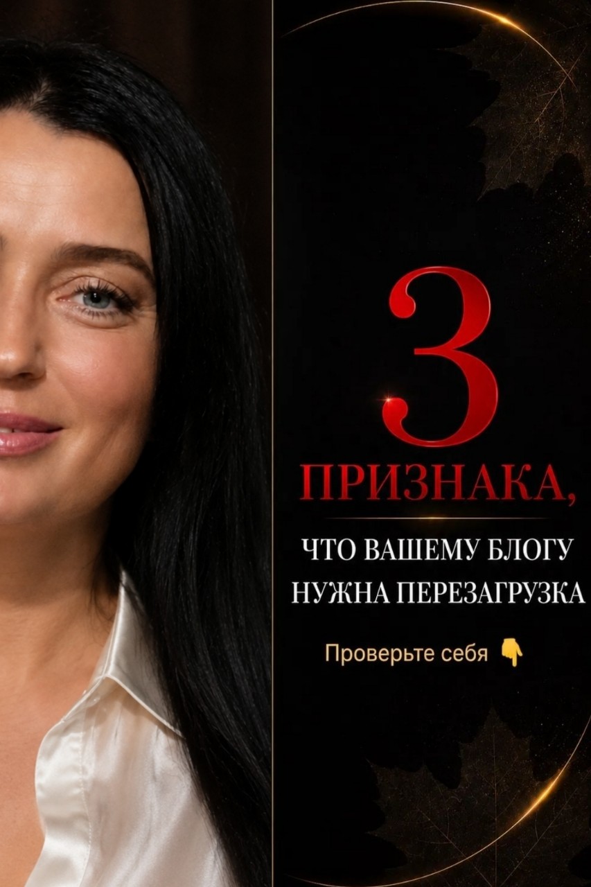 🔥 САМЫЙ ОПАСНЫЙ БЛОГ - НЕ ТОТ, КОТОРЫЙ ПУСТОЙ.

Самый опасный — тот, который выглядит вполне нормально:

Посты выходят.
Картинки есть.
Продукты показываются.
Иногда даже бывают комментарии и реакции.
______ 

И поэтому кажется:

«Ну что я ещё должна менять?»

А потом проходит месяц.

Другой.

Третий.

А блог всё так же существует где-то рядом с вами…

Но не приводит новых людей.

Не вызывает разговоров.
Не формирует желание узнать вас ближе.
Не помогает человеку сделать следующий шаг.

И самое сложное здесь — понять, в какой именно момент блог перестал работать так, как вам нужно.
______ 

Потому что внешне всё может быть совершенно нормально.

Вот почему сегодня предлагаю вам не читать карусель «для общего развития».

А устроить своему блогу маленькую проверку. 

Поставьте себе честную оценку:

0 — вообще не про меня
1 — кое-что знакомо
2 — кажется, это уже серьёзно 😂

И посмотрите, сколько баллов наберёте.

А потом напишите в комментариях только цифру.

Без объяснений.

0, 1 или 2?

Посмотрим, насколько массовой у нас сегодня окажется эта проблема. 😉
______ 

А если вы сейчас подумали:

«Ну, хорошо. Я всё поняла. Но что с этим делать?»

Вот об этом поговорим уже завтра. 🔥

Я расскажу, что именно нужно изменить в блоге, чтобы человек не просто увидел очередную вашу публикацию, а захотел остаться с вами.

Так что завтра обязательно загляните сюда. ❤️

🍁 Перезагрузка только начинается.