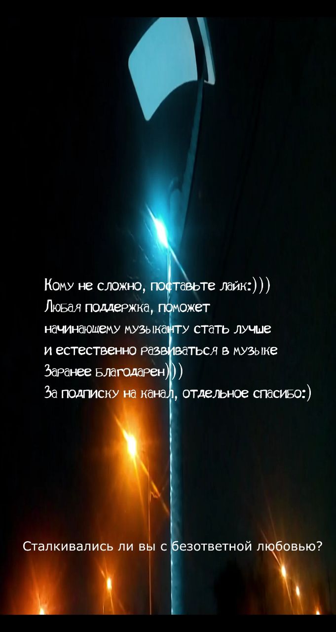 Дэн Хаметов в LOOKY. #Ночь,#Бессонница,#ПостПанк,#русскийрок,#Рок,#Одиночество,#Безответнаялюбовь,#Ночнойгород,#музыка,#песня,#песня,#Music,#Фонари,#НЕлюбовь,#НачинающийМузыкант,#ИндиРок,#НоваяПесня,#LOOKY_топ,#рилсы,#гитара,#музыкальныйальбом,#русскаямузыка. Всем привет, это мой...