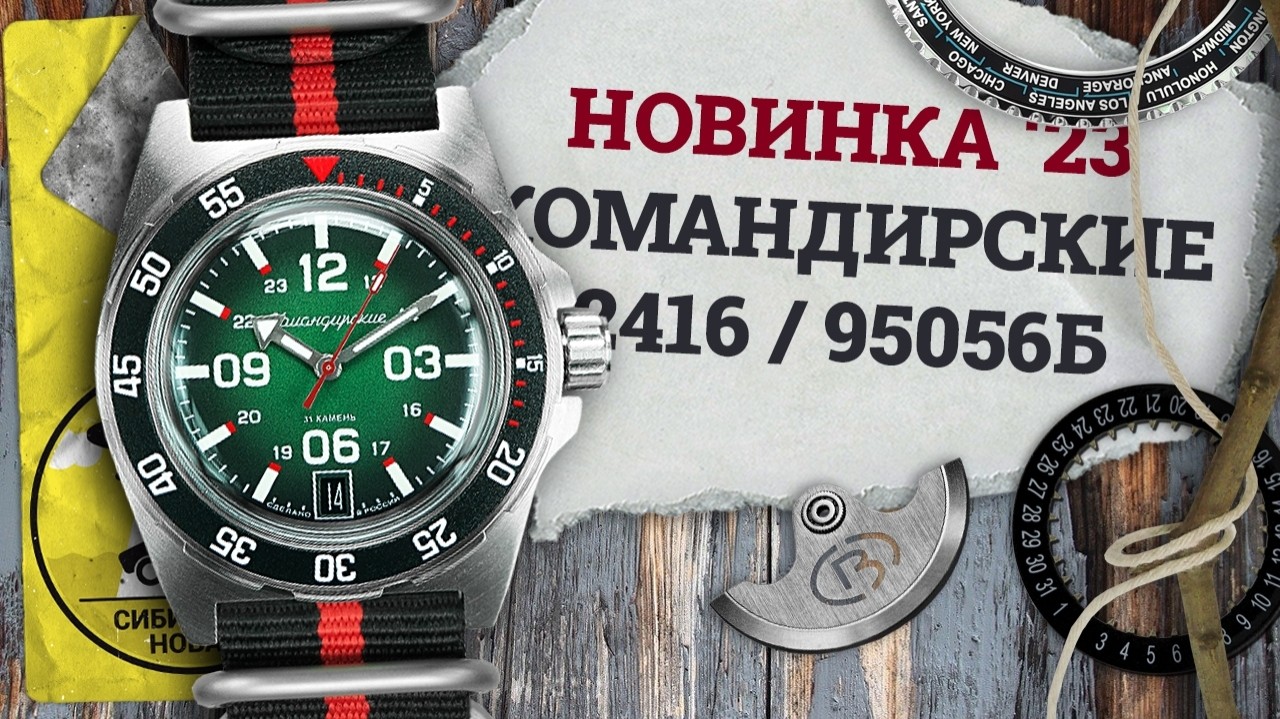 ЧЧЗ полностью раскрыл новинки в новом 95 / 950 корпусе. Ранее были рассмотрены четыре из шести представленных моделей выпущенных на постоянных автоматических механизмах "Восток 2416" с календарём мгновенного действия и "Восток 2426.12" с дополнительной суточной часовой стрелкой. От оставшихся не опубликованными на тот момент заводом часов ждали чего-нибудь эдакого, но чуда не стало.

#наручныечасы #часынаручные #восток_командирские #восток_амфибия #часы_восток #ччз_восток #ЧЧЗВосток #командирские #моддинг #мужские_часы #часы #новыечасывосток #часывосток