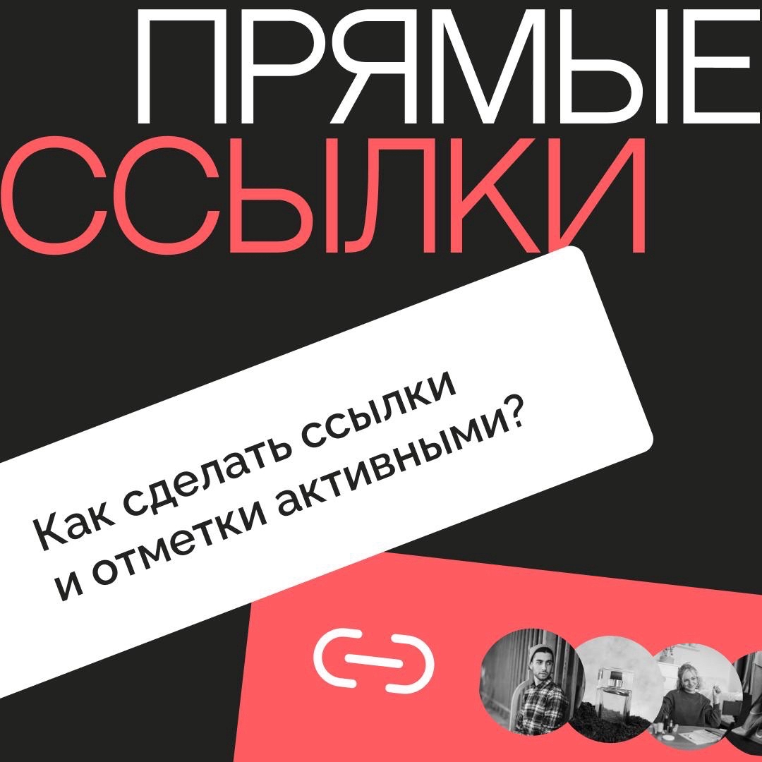 LOOKY_official в LOOKY — Почему ссылка в тексте или отметка профиля не активна? 🤔

Ч