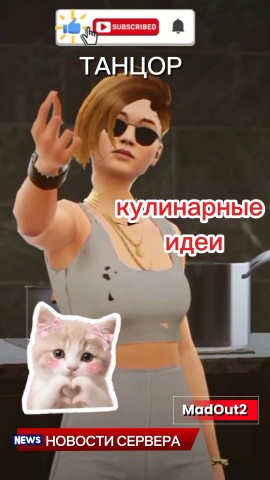 ТАНЦОР в LOOKY. #ТАНЦОР,#madout2,#рецепт,#кухня,#мем,#рек,#игра,#гта. Кулинарные идеи MadO...