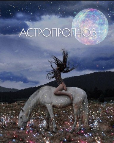 Инна Владимировна в LOOKY. #Гороскоп,#Астрология,#Прогноз,#Таро,#отношения,#бизнес,#финансы,#здоровье. АСТРОПРОГНОЗ на втор...