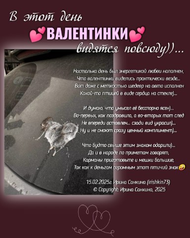 Ирина в LOOKY. #irishkin73,#поэт,#стихи,#автор,#авторскиестихи,#москва,#рифма,#стихиназаказ,#длядуши,#радиулыбки,#настроение,#14февраля,#myValentine. Всем трям👋! 
Сегодн...