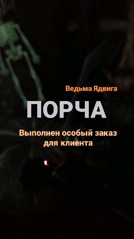 Ведьма Ядвига Черная Магия Вуду в LOOKY. #чернаямагия,#чернаяпорча,#порча,#кладбищенскаяпорча,#магиявуду,#ритуалывуду,#обрядывуду,#рассорка,#порчавуду,#привязка,#присушканалюбимого,#чернаямагия,#кладбищенскаямагия,#кладбищенскийприворот,#ритуалывудуналюбовь,#обрядынаденьги,#приворот,#магия,#черныйприворот,#обрядназачатие,#колдовство,#месть,#колдунья,#ведьма,#чернаяведьма,#родоваяведьма,#порчанаврага,#порчанабывшего,#порчанапотенцию,#порчанасоперницу,#порчанаконкурентов,#порчапофото,#порчанабизнес,#порчаназдоровье,#порчанакрасоту,#порчанаожирение,#приворотнамужа,#приворотналюбимого,#приворотнакрови. 🕷️ПОРЧА🕷️
  ⚫ Выпо...