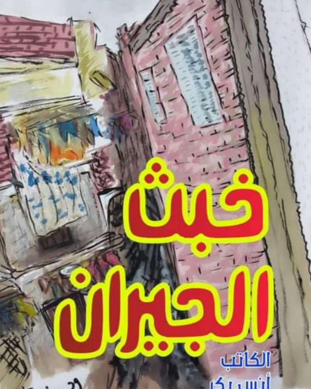 Hsam Syf 2024 в LOOKY — الرسام وحيد نجيب قصة خبث الجيران ٩
من عمي عينه لتقطيع حنجرته
