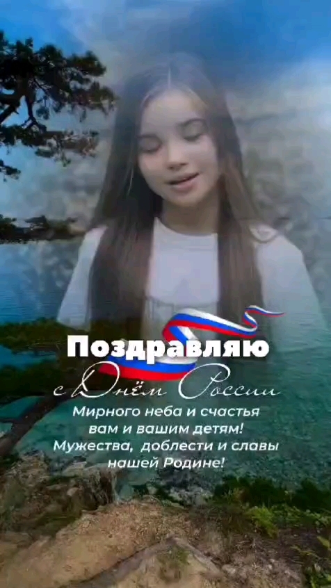 pushistiki в LOOKY. #деньроссии,#12июня,#сднемроссии,#Россия,#праздник,#Родина. У каждого человека е...
