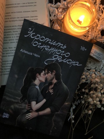 bookygolok25 в LOOKY. #Отзыв,#алиша_чен,#Укротить_огненного_демона,#отзыв,#книга2025,#чточитаю,#букток,#люблюкниги,#блоггер,#книжный_червь,#книгоман,#книжный_блогер,#люблю_читать,#подпишись. 😈Алиша Чен. 😈
📖УК...