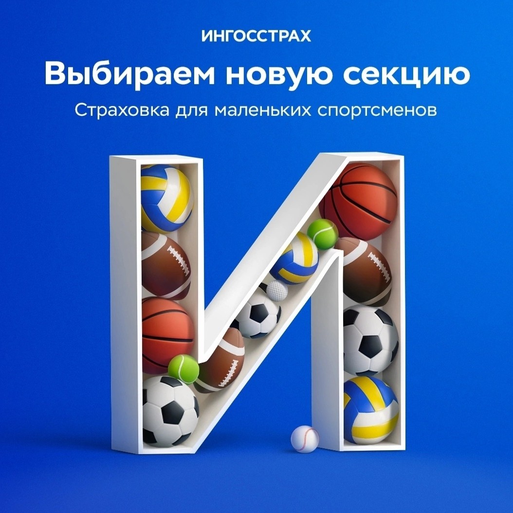 🤼‍♂️Сегодня по плану 4 урока и 100500 кружков. Расписание ребёнка иногда удивляет: сначала баскетбол, потом настольный теннис, а вечером ещё с друзьями на площадке побегать. Пока малыш занят в секциях, родители спокойны, потому что оформили для него детский полис от «Ингосстраха». Страховка подойдёт детям от 2 до 17 лет — достаточно выбрать любой вид спорта и срок действия полиса от 3 дней до 1 года...Пиши в ЛС

👉Ваш страховой агент...

☎️Контакты в шапке профеля...