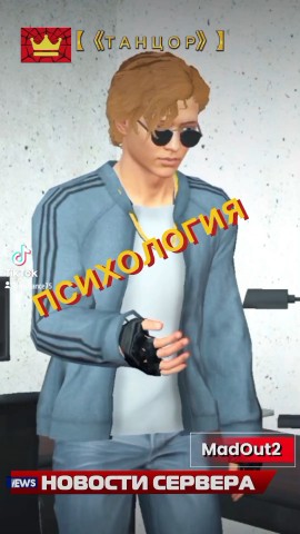 ТАНЦОР в LOOKY. #новости,#ТАНЦОР,#madout2,#рек,#психология,#люди,#отношения,#цитаты. С пониманием всё ок?...