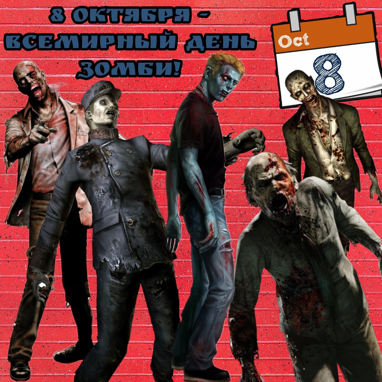 Отметим?
[#зомби](зомби) [#факты](факты) [#октябрь](октябрь) 