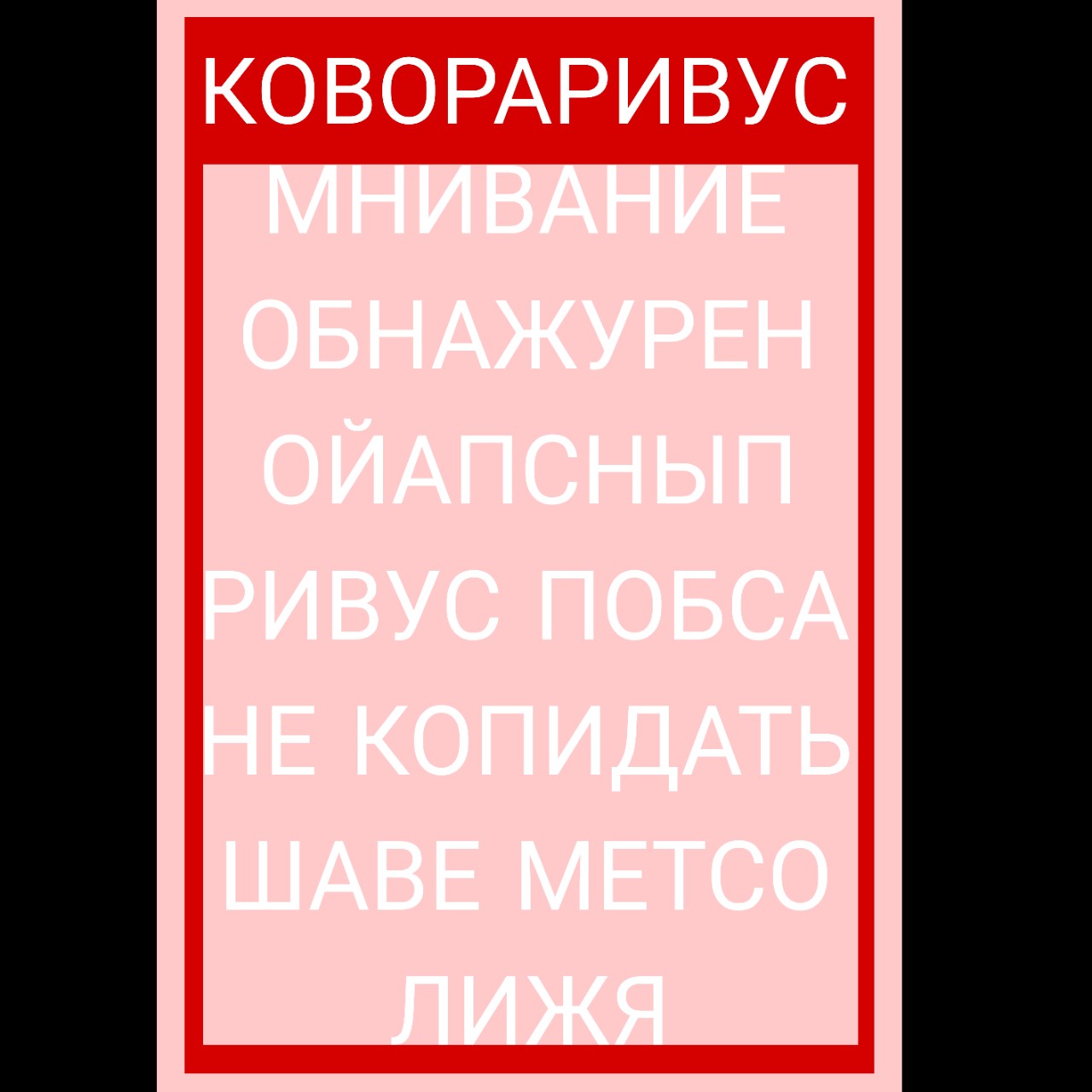 Kefir в LOOKY — МНИВАНИЕ ОБНАЖУРЕН ОЙАПСНЫП РИВУС ПОБСА НЕ КОПИДАТЬ ШАВЕ МЕТ