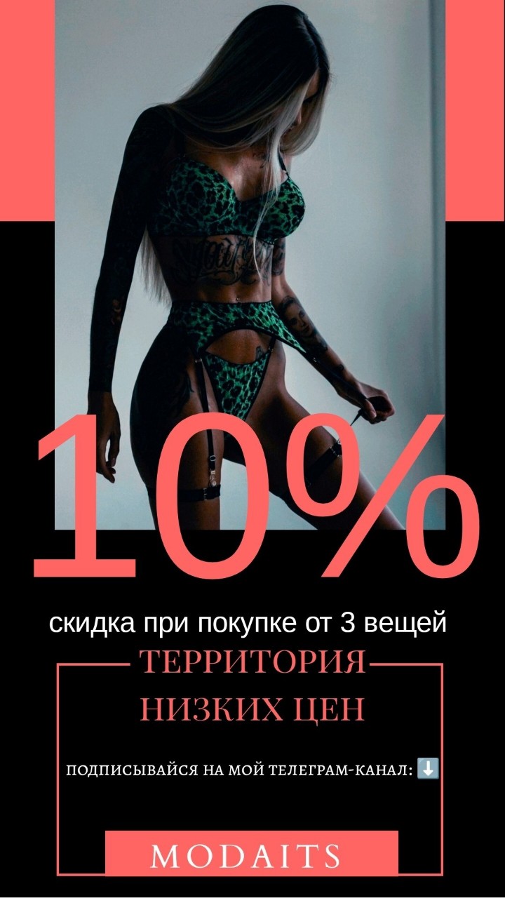 При покупке от 3 вещей скидка 10%, при покупке от 5 вещей каждая 6-я бесплатно. Бесплатная доставка по России. В наличии и под заказ одежда, обувь, сумки, аксессуары

Подписывайтесь на канал MODAITS

#одежда #обувь #аксессуары #низкиецены #купитьодежду