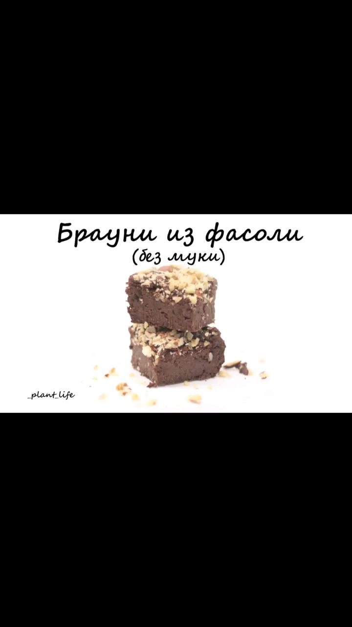 Растительное питание в LOOKY. #веганскийбрауни,#веганбрауни,#постныйбрауни,#браунибезмуки,#браунибезглютена,#полезныесладости,#сладостибезсахара,#брауниизфасоли,#рецептыпп,#ппрецепты,#правильноепитание,#здоровыйобразжизни,#зож,#здороваяеда,#здоровоепитание,#вегетарианскиерецепты,#веганскиерецепты,#постныерецепты,#безсахара,#безглютена,#безмолочки,#безмяса,#рецептыбезсахара,#рецептыбезглютена,#рецептыбезмолочки,#рецептыбезмяса. ❗БРАУНИ ИЗ ФАСОЛИ❗

...