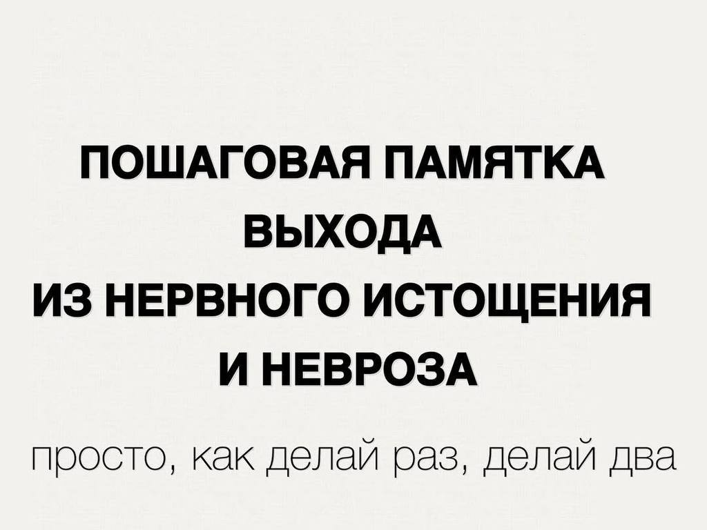 🌺🌺🌺🌺

🌿Паника — это половина    болезни.
🌿Спокойствие — это половина здоровья.
🌿Терпение — это начало выздоровления.

Не жди чуда. Чудо начинается с ручки, листа бумаги и твоего согласия шаг за шагом заботиться о себе! 

🌿. Режим дня: подъем 7 утра, отбой - до 23

🌿 Никаких девайсов перед сном: когда экран в лицо - шея сжимается, сосуды страдают, тревога растет

🌿 Замедляйся: медленно ешь, говори, позволь себе не спешить

🌿. Контрастный душ утром - это не подвиг, а ритуал. Холод и тепло сменяются - нервная система становится гибче

🌿Хобби - возвращайте себе радость. Это не ерунда, это ваше внутренне солнце

🌿🌿🌿🌿