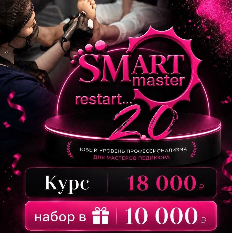 Стать мастером SMART сейчас — особенно выгодно ✨
Если вы давно присматривались к техникам SMART, сейчас самое время начать. Компания SMART MASTERзапустила летнюю акцию с приятными бонусами для будущих учеников.

Самое важное: до 1 августа нужно только оплатить обучение, а пройти его можно позже — в удобное для вас время. Все подарки при этом сохраняются.

Какие техники можно пройти по акции? 
💎 Smart 2.0 — 18 000 ₽
🎁 В подарок: стартовый набор косметики и полный комплект файлов для работы.

💎 Smarticure — 35 000 ₽
🎁 В подарок: стартовый набор косметики, комплект файлов и онлайн-курс Smart IZI по обработке пальчиков.

💎 VINIR CURE — 25 000 ₽
🎁 В подарок: набор виниров и вся необходимая косметика для работы.

Как инструктор-технолог SMART MASTER, я помогу подобрать подходящий курс, отвечу на все вопросы и проведу обучение так, чтобы после него вы уверенно начали применять техники в работе📀

Если хотите воспользоваться акцией, напишите мне @aleksandrasokadina слово «АКЦИЯ» и название интересующего курса (например, «Акция Smarticure»). Расскажу все подробности и помогу забронировать место📀
