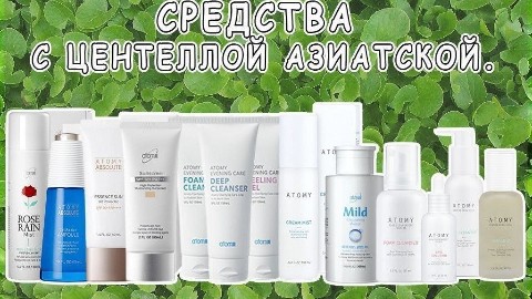 Atomy в LOOKY. . -УЛИТОЧНАЯ СЛИЗЬ - Э...