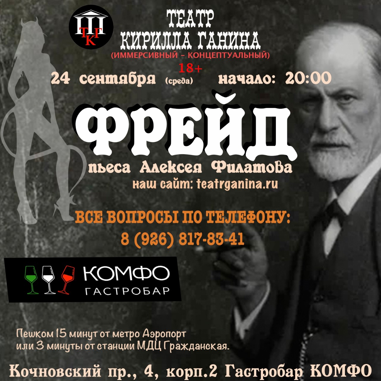 Театр Ганина в LOOKY — 🎭 ТЕАТР КИРИЛЛА ГАНИНА ПРЕДСТАВЛЯЕТ: 
🛋 "ФРЕЙД" — СПЕКТАКЛ