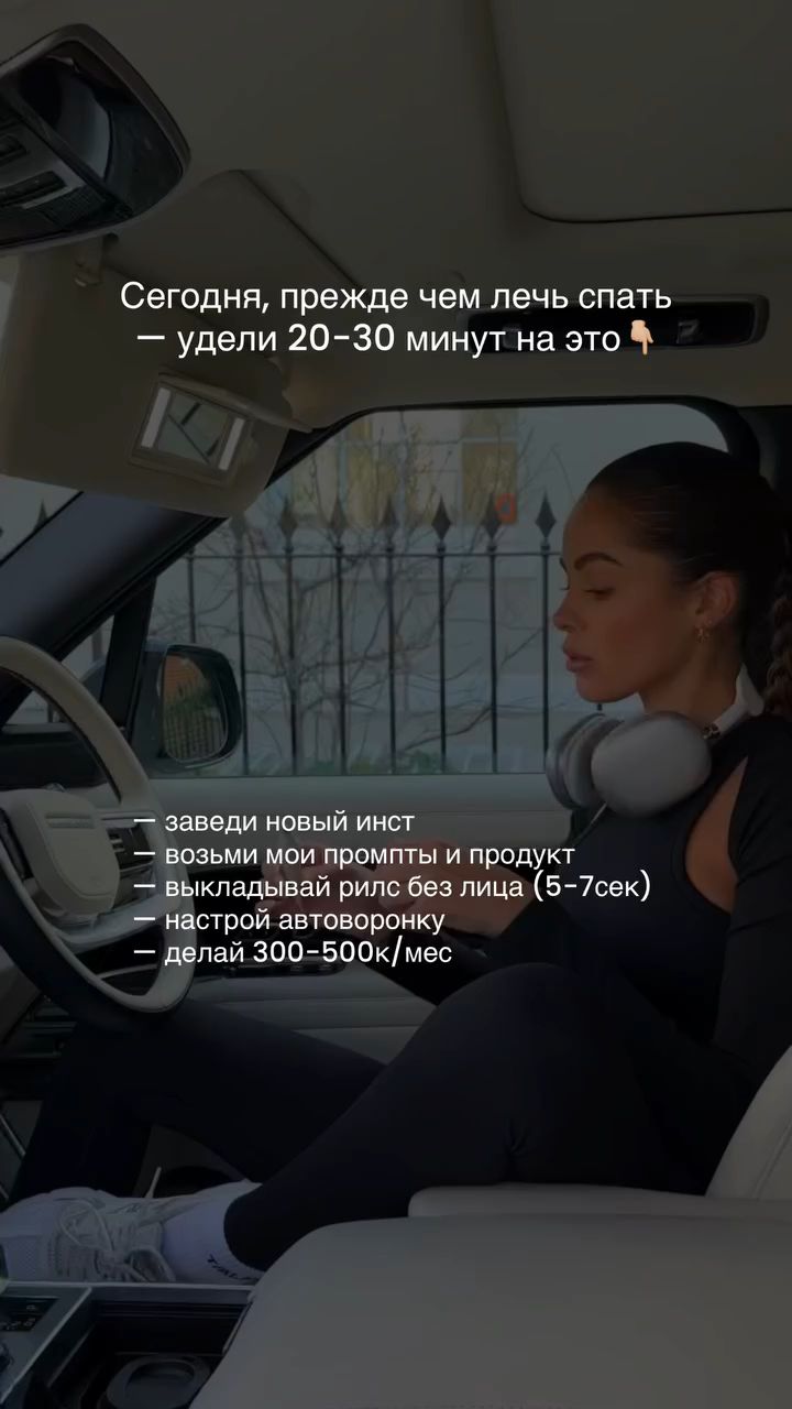 Вот пошаговый план из 3 шагов 👇🏽

Шаг 1. Выбрать простой формат:
Не курс. Не марафон.
А готовую систему, которая даст теле максимум свободного времени и большой доп доход.

Шаг 2. Продавай каждый день
Не «когда будет настроение», а системно.
Публикуй рилс на различные площадки.
Всего 3-4 продажи в день — и это уже +300к в месяц.
Спокойно. В кайф. Без второй работы.

Не знаешь, что именно создать?
Мы уже сделали все за тебя.
Забирай инструкцию и пропусти весь этап догадок — ссылка на урок в шапке профиля 

p.s. в уроке мы расскажем о готовом продукте для тебя 🤭
