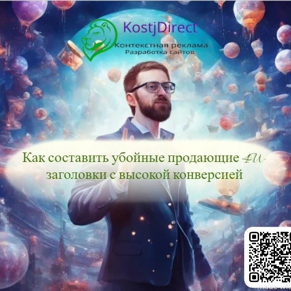 KostjDirect в LOOKY — 📜Как составить убойные продающие 4U-заголовки с высокой кон