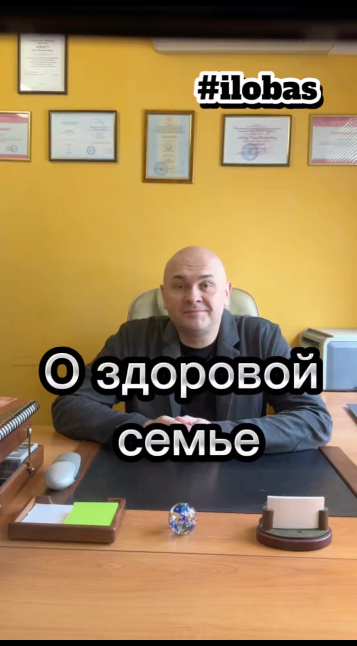 ilobas в LOOKY. #ilobas,#сексолог,#сексологворонеж. Семья - ячейка общес...