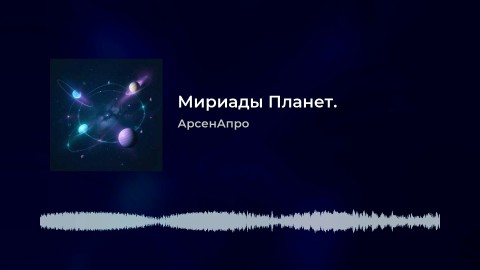 arsenapro в LOOKY. #Россия,#ВеликийНовгород,#АрсенАпро,#Looky,#Looky_топ,#Looky_official,#видео,#музыка,#видеоролики. Эта песня "Мириады П...