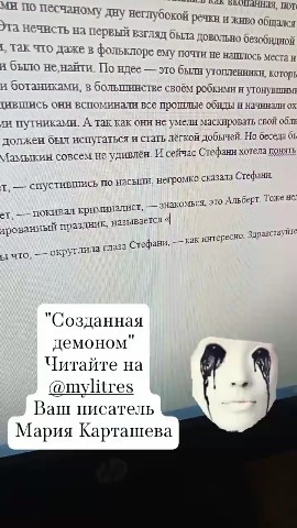 Мистический триллер
"Созданная демоном"
Читайте на ЛитРес 📚
Ваш писатель
Мария Карташева 🤗

[#пишукнигиспасаюсобак](пишукнигиспасаюсобак) #триллер
[#хоррор](хоррор) [#чтопочитать](чтопочитать) [#чточитаешь](чточитаешь) #посоветуйтекнигу