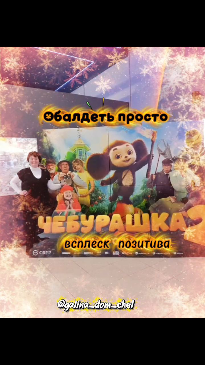 galina_dom_chel в LOOKY. #выходные,#выходной,#кинотеатр,#чебурашка2,#чебурашка2_2026,#кинотеатр_чебурашка_2,#чебурашка. Без комментариев 🔥
...