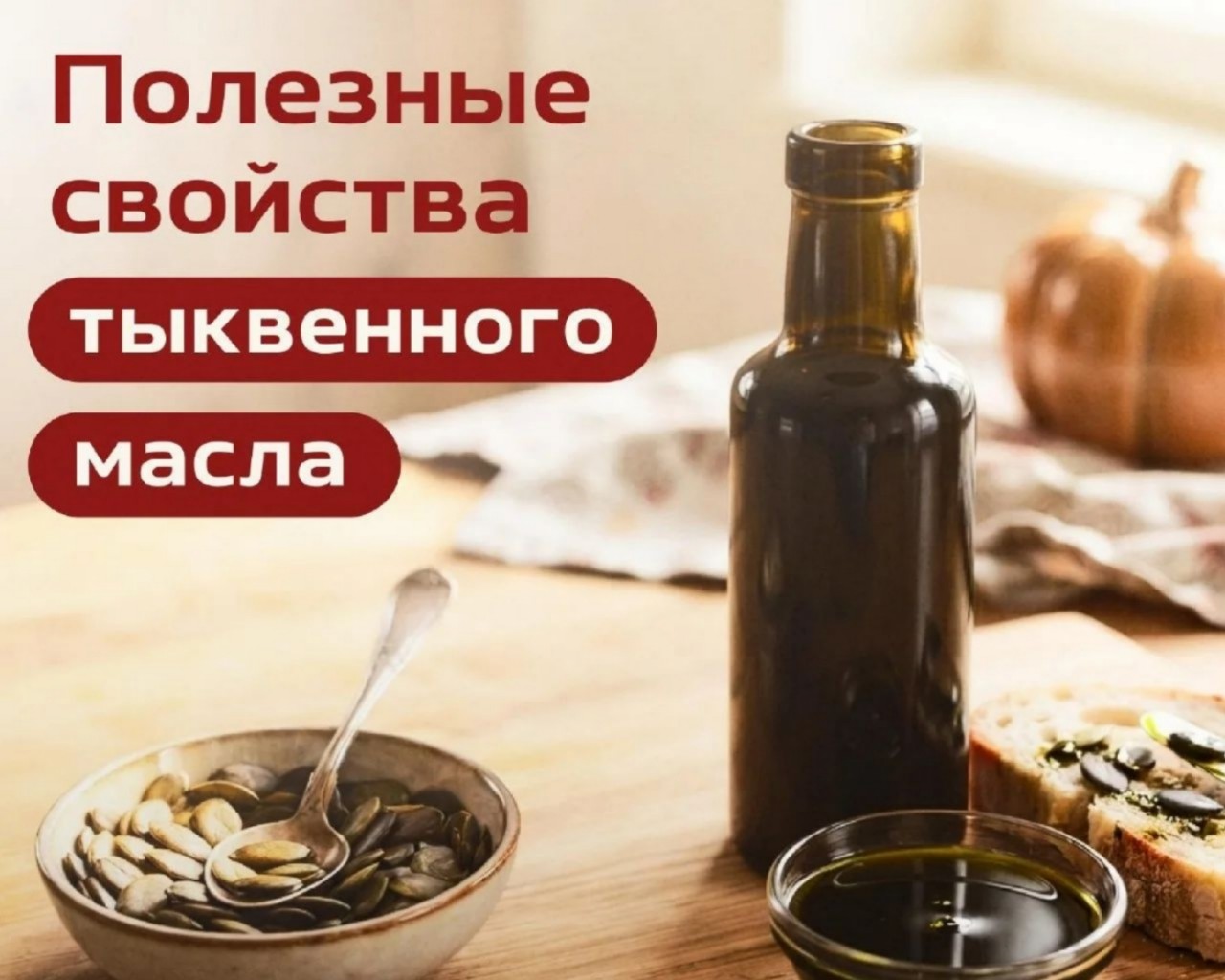 Одна маленькая ложка, которая меняет всё. 🌱

Дорогие мои, вы же знаете, как я люблю, когда еда не просто вкусная, но ещё и отдает нам свою заботу? Сегодня хочу познакомить вас поближе с тыквенным маслом, моим осенним фаворитом.

Если вы ещё не пробовали добавлять его в салаты, вы теряете невероятно насыщенный ореховый вкус и, самое главное, мощную пользу.

В его составе настоящий коктейль молодости и энергии. Омега-3 и Омега-9 (линолевая и олеиновая кислоты) заботятся о наших сосудах и сердце. А витамин Е и фитостеролы работают на клеточном уровне: замедляют старение, поддерживают упругость кожи и помогают сохранять здоровье волос.

Почему я рекомендую ввести его в рацион?

- Для красоты кожи и блеска волос. Ненасыщенные жиры питают защитный барьер кожи изнутри, а антиоксиданты защищают от стресса.
- Для лёгкости в теле. Фитостеролы мягко помогают поддерживать баланс холестерина, заботясь о наших сосудах.
-  Для вкуса без вреда. Заправка из тыквенного масла может заменить майонез или покупные соусы, делая вкус блюда глубоким и благородным.

Важный момент по заботе: это масло любит бережное обращение. Добавляйте его в уже готовые блюда: каши, супы-пюре, овощи или гарниры, чтобы оно не теряло свои свойства при сильном нагреве.

И, пожалуйста, храните его в тёмной стеклянной бутылке и плотно закрывайте крышку. Так мы продлеваем ему жизнь и сохраняем все полезные соединения.

Включайте этот маленький осенний ритуал в свой день, и ваше тело скажет вам спасибо. 

Поделитесь, любите ли тыквенное масло или ещё только планируете попробовать?

С заботой о вас, ваша Елена 💚