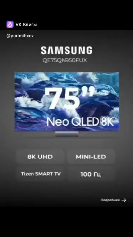 Юрий Михеев в LOOKY. #Телевизор,#8K,#QE75QN950FUX,#UHD,#75дюймов,#ЧерныйТелевизор,#КачествоИзображения,#Технологии,#ДомашнийКинотеатр,#Мультимедиа,#Гаджеты,#СовременныеТехнологии,#Электроника,#Телевизоры,#Развлечение,#ГеймерскийТелевизор,#КиноНаДому,#4K,#Техника. ‎Samsung Телевизор 8...