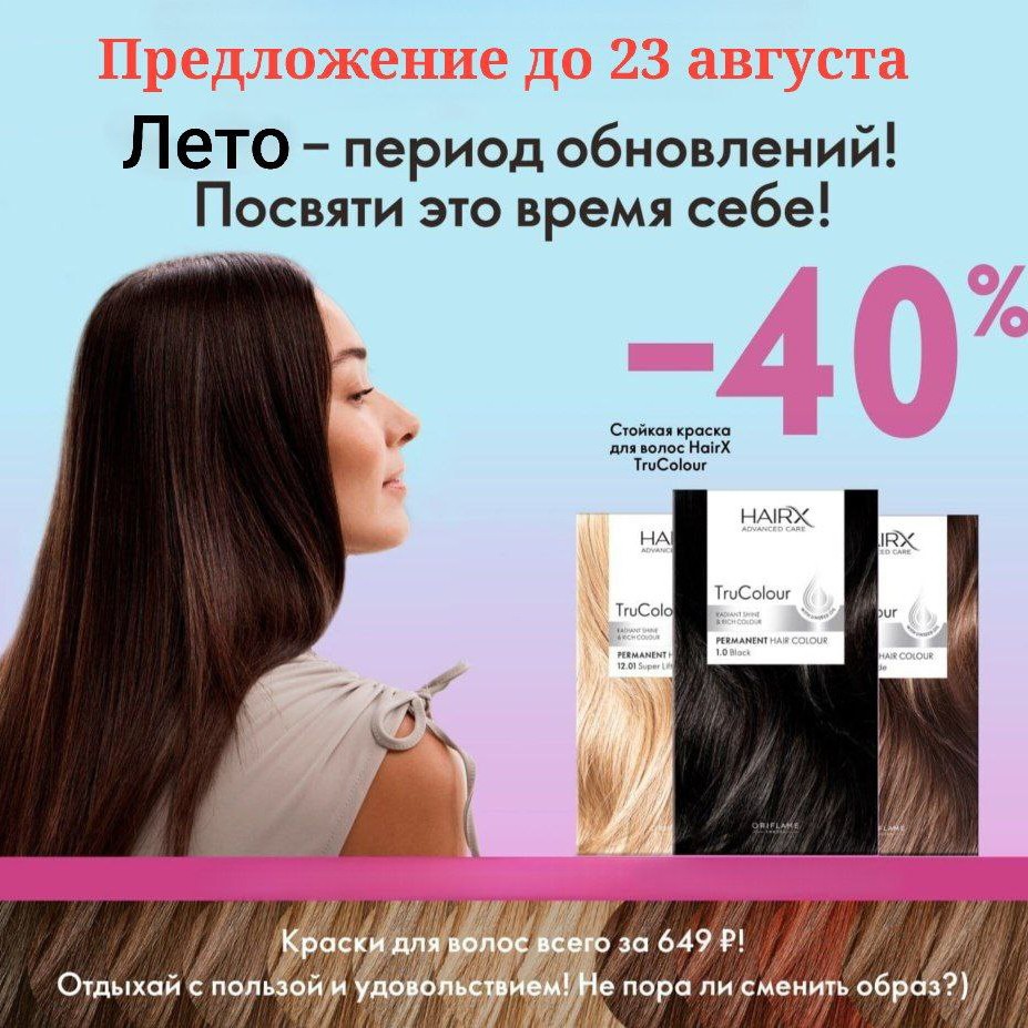 👩🏻‍🦰 Стойкая краска для волос HairX TruColour ухаживает за волосами и глубоко проникает в их структуру, обеспечивая интенсивный, стойкий цвет надолго.

👇🏻 Преимущества краски:

✔️Стойкий цвет: глубоко проникает в структуру волос.
✔️Закрашивает седину: равномерно и надолго.
✔️Легкое нанесение: кремовая текстура, прокрашивает каждый волос.
✨Уход: придает блеск, сияние и здоровый вид.

 🛍 Комплектация:

❗️Перчатки.
❗️Окрашивающий крем-гель (50 мл).
❗️Крем-проявитель с аппликатором (75 мл).
❗️Ухаживающий бальзам (саше).

👇🏻 Рекомендации:

1.Окрашивайте корни каждые 4-5 недель.
2.После химической завивки или выпрямления ждите 1 неделю перед окрашиванием.

🧬 В составе:

🌱 Льняное масло: укрепляет и повышает эластичность.
⚪️ Бисаболол: стимулирует рост и регенерацию.
🍇 Виноградный сок: укрепляет фолликулы, борется с выпадением.

❗️Акция 40%
💰Цена : 649Р 

👋Рекомендую оформить ЛИЧНЫЙ КАБИНЕТ, чтобы для себя в любое время, лежа на диванчике делать заказы, то скорее в один клик оформляй ДИСКОНТ 👩‍💻 это супер выгодно! 
В этот раз вы получаете мега полезный БОНУС 💝

✅ скидка 15% на первый заказ
✅ кешбэк 15% на следующий заказ
✅ набор люксовых продуктов в подарок🎁 стоимостью от 1500 ₽

Кликай ➡️ и успей оформить заказ по выгодным ценам‼

https://www.oriflame.ru/member-benefits?store=RU-elenaaleksandrovnagolovachyova