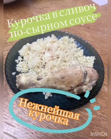 Все о еде и готовке в LOOKY. #курицавсливочносырномсоусе. Нежнейшая курочка в ...