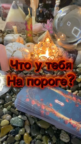 Исида -Веда Таро в LOOKY. . 