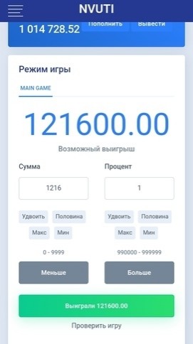 Нвути - это игра на реальные деньги, где сумму и шанс выигрыша мы указываем сами.  Есть рабочий чат, группа с тактиками. Регистрируйтесь. Пишите в ЛС свой ник. После проверки пополняете баланс и после этого добавляю в чат. (Правила чата) . Подробнее в ЛС.