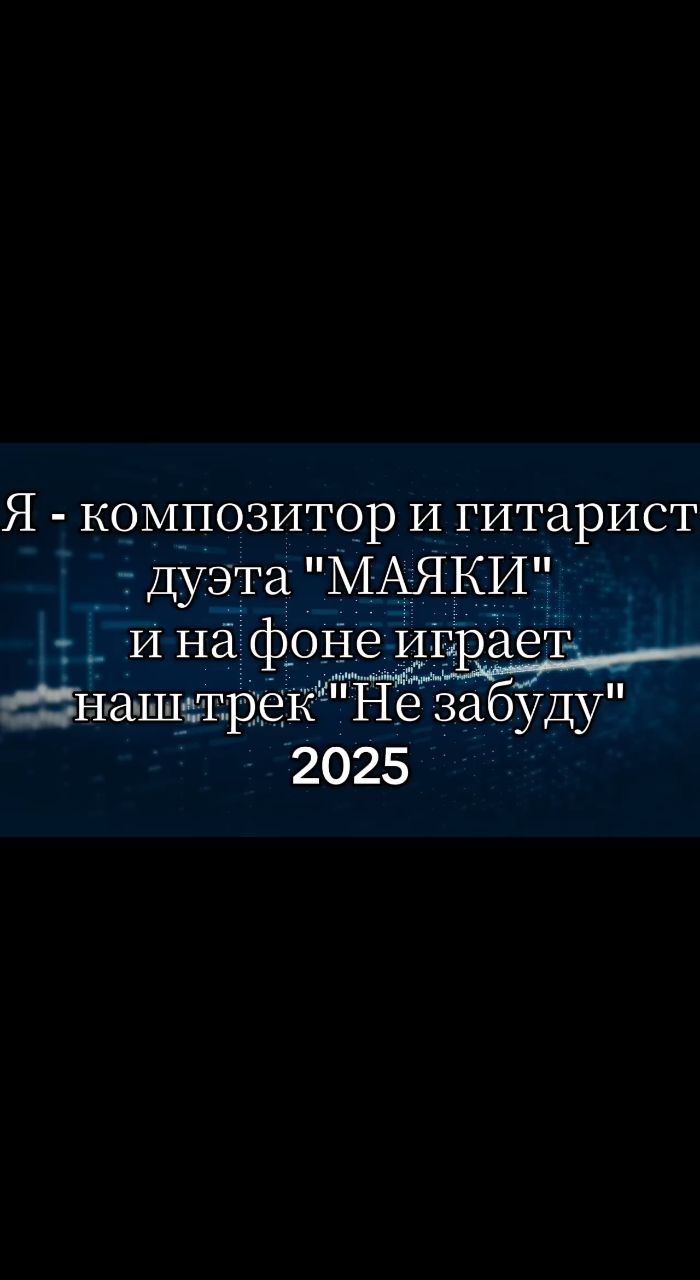 TonyKmusicprod в LOOKY. #новаямузыка2025,#рок2025,#rock2025,#маяки,#Тюмень,#трек2025,#верхняямертваяточка,#вмт,#tonykprod,#tonykmusicproduction. МАЯКИ - Не забуду 20...