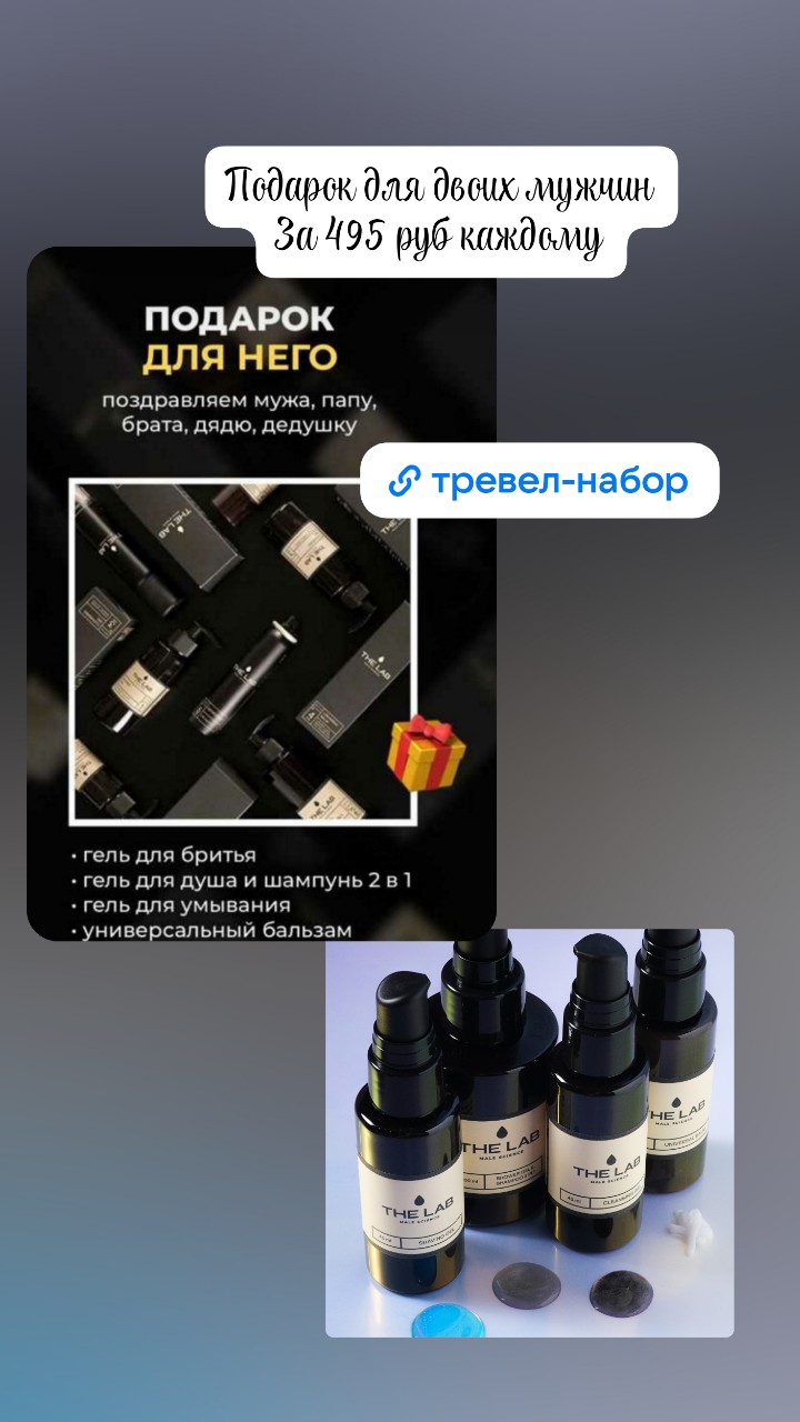Как же сделать выгодно подарки двум мужчинам? 
1 вариант : поделить Мини-набор на пополам
2 вариант: взять 2 мини-набора каждому 

[#заказонлайн ](заказонлайн) [#работаонлайн ](работаонлайн)[#подарок ](подарок)[#подарокдлямужчин ](подарокдлямужчин)