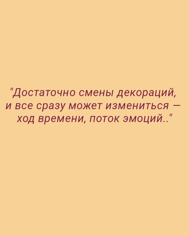 💭📝Достаточно смены декораций, и все сразу может измениться — ход времени, поток эмоций.

[#looky_топ ](looky_топ)[#quotes ](quotes)[#цитаты ](цитаты)[#мысли ](мысли)