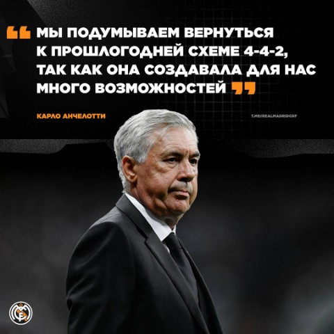 Real_Madrid CF в LOOKY. . 🤨🗣️ Анчелотти: «Ро...