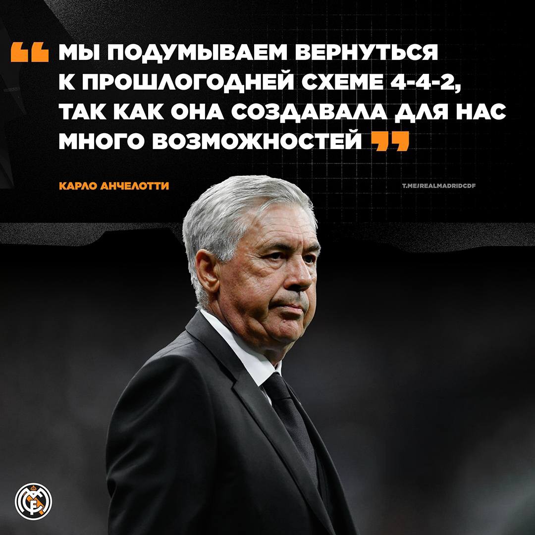 Real_Madrid CF в LOOKY — 🤨🗣️ Анчелотти: «Ротации? Возможно, завтра, но я пока не бу