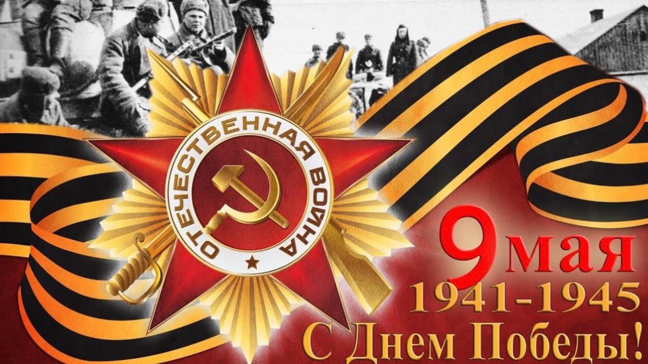 С праздником Великой Победы! 
🕊️🕊️🕊️🕊️🕊️🕊️🕊️🕊️🕊️🕊️
Желаю мира, добра и солнечного света в каждом доме. 
Пусть память о героях живёт в наших сердцах, а небо всегда будет чистым. 
С 9 Мая!