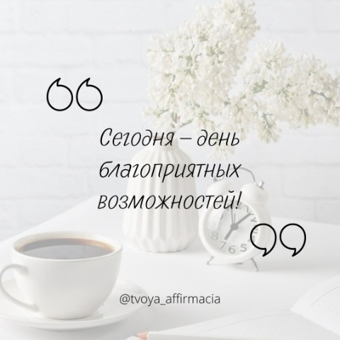 Твоя аффирмация в LOOKY. #аффирмацииутро,#аффирмациидлятебя,#твояаффирмация. ​​Сегодня – день бла...