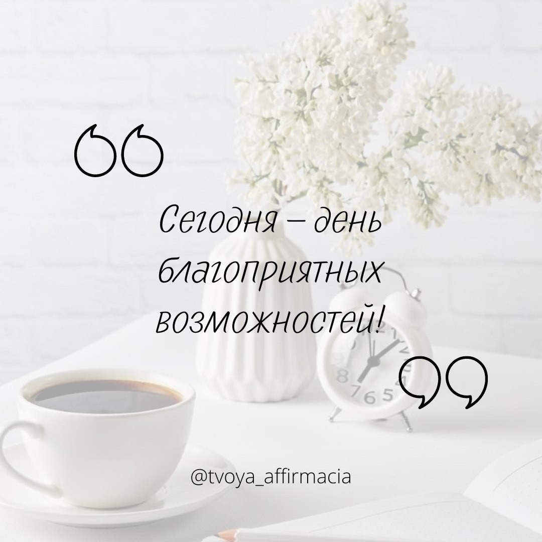 ​​Сегодня – день благоприятных возможностей!🌿

Просто повторяй! 🙌✨

.
.

#аффирмацииутро #аффирмациидлятебя #твояаффирмация