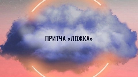 Looky_1696409750493 в LOOKY. #база_знаний. Притча «Ложка»

Один...
