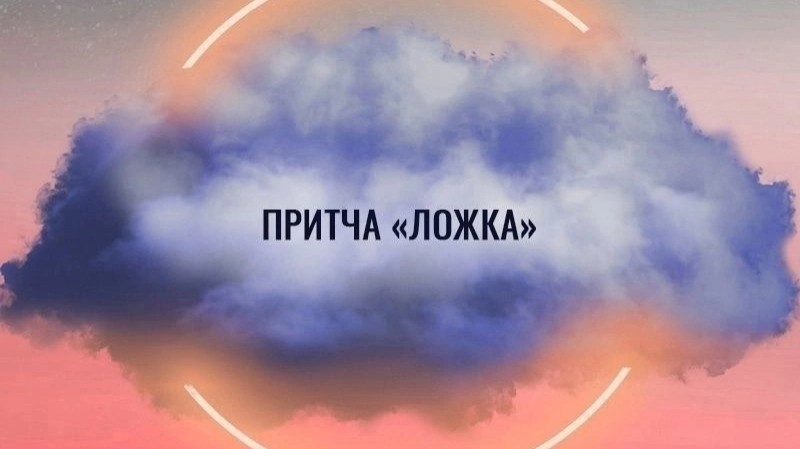 bardashova7 в LOOKY — Притча «Ложка»

Один молодой человек пришел к своему духовно
