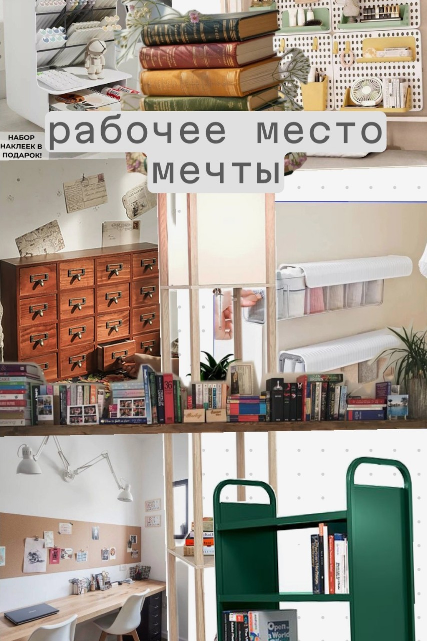 Рабочее место мечты.

Знаете, у меня была мечта - сделать идеальную мастерскую для косплея в подвале. Удобный стол, стеллажи, вешалки, всё продумано. Но это долго и дорого, а творить нужно здесь и сейчас.

Поэтому я заказала стол в комнату. Двухместный - мы живём вдвоём с сестрой. Собирали в шесть рук два часа, не дособрали, оставили на завтра. В итоге - места для работы теперь больше. Но для всего необходимого - пока маловато.

Ловите мой мудборд - идеальное рабочее место. По нему я планирую докупать мелочёвку для комфортного творчества. Гибкое стекло на столешницу - чтобы не порезать и не запачкать клеем. Пару кофров для открытых полок. Пару одинаковых органайзеров. Пару стеллажей на колёсиках под стол.

В карусели - коллаж мечты и то, что уже куплено. Творчество без гонки, но с комфортом ✨

#рабочее_место
#мастерская
#творчество_без_гонки
#обустройство
#мудборд
#уют
#творческая_жизнь