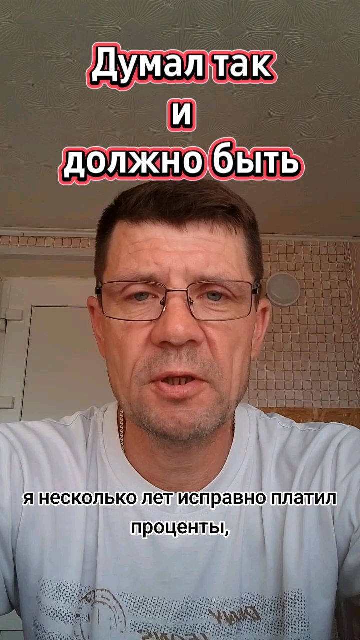 Анатолий Павлов жизнь как есть. в LOOKY. #looky,#банки,#кредиты,#ипотека,#мысливслух,#жизнь. Когда я посчитал, ск...