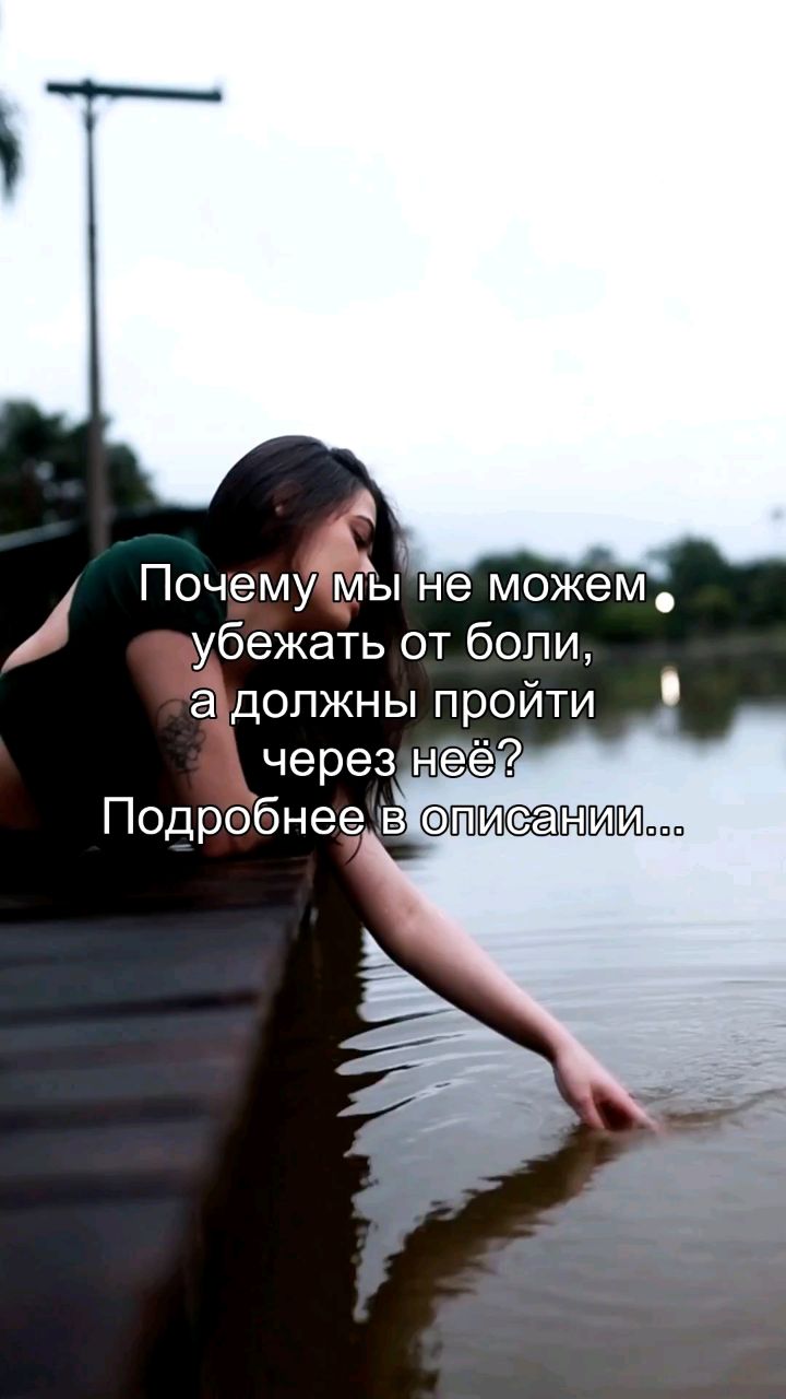 reels_sergey в LOOKY — Ты хочешь убежать от боли. Ты хочешь спрятаться. Ты хочешь з