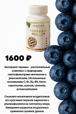 Арина Veritate cosmetics в LOOKY. . Черника

Полезные св...