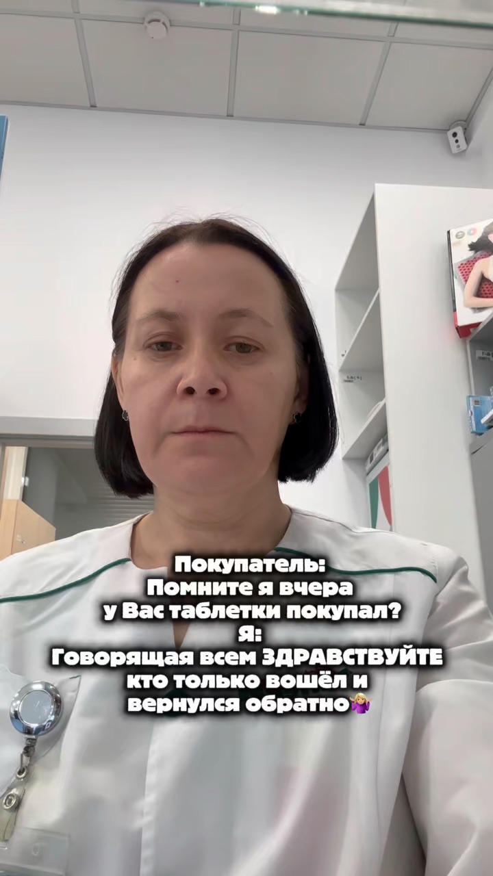 nelkina_tatiana в LOOKY — БУДНИ_ФАРМАЦЕВТА
Уже на автомате👌
Стандартный набор фраз по