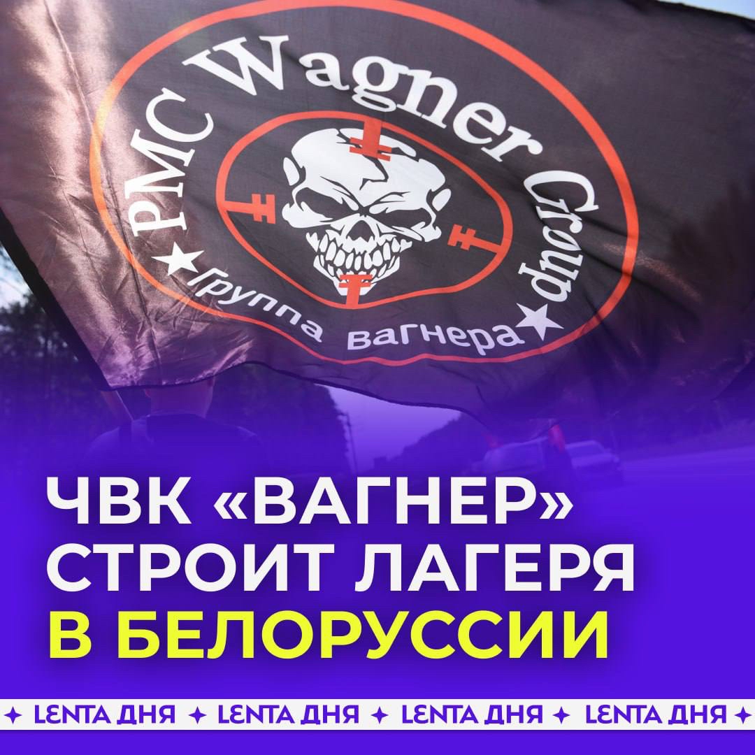 Svodka38 в LOOKY — ⚡️Военный лагерь для ЧВК «Вагнер» начали строить в Беларуси,