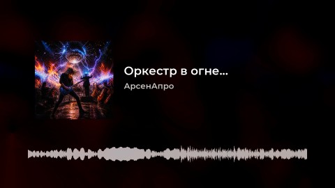 arsenapro в LOOKY. #Россия,#ВеликийНовгород,#Looky,#Looky_топ,#Looky_official,#АрсенАпро,#видео,#музыка,#видеоролик. В этой песне "Оркест...